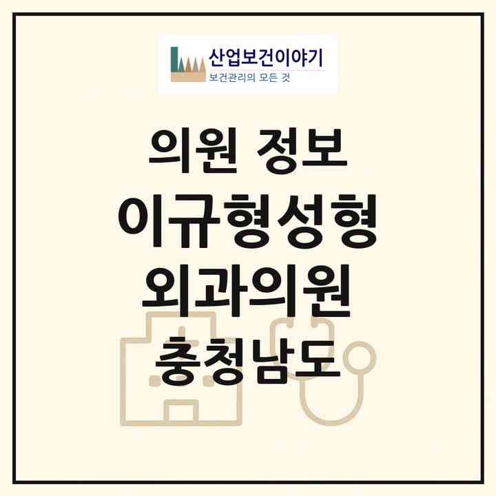 2026 이규형성형외과의원 (천안시 부성1동)|의원|요양기관 정보