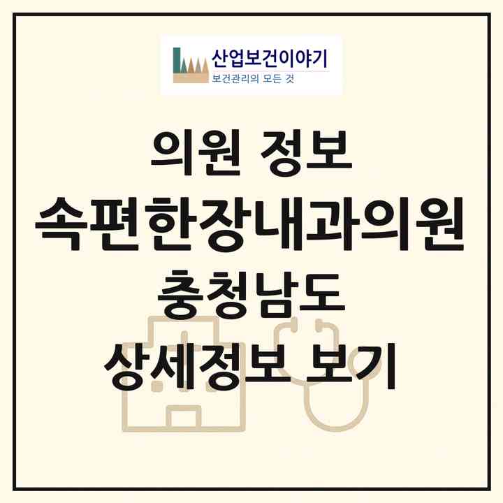 2026 속편한장내과의원 (아산시 배방읍)|의원|요양기관 정보