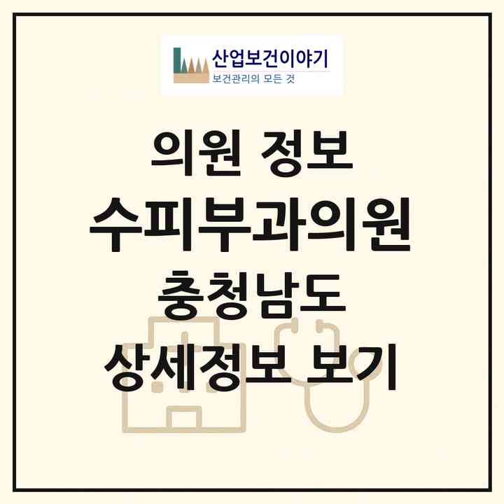 2026 수피부과의원 (당진시 당진1동)|의원|요양기관 정보