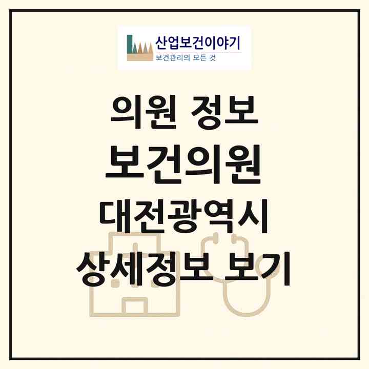 2026 보건의원 (대전 중구 대흥동)|의원|요양기관 정보