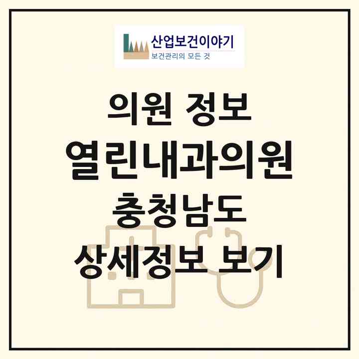 2026 열린내과의원 (당진시 당진1동)|의원|요양기관 정보