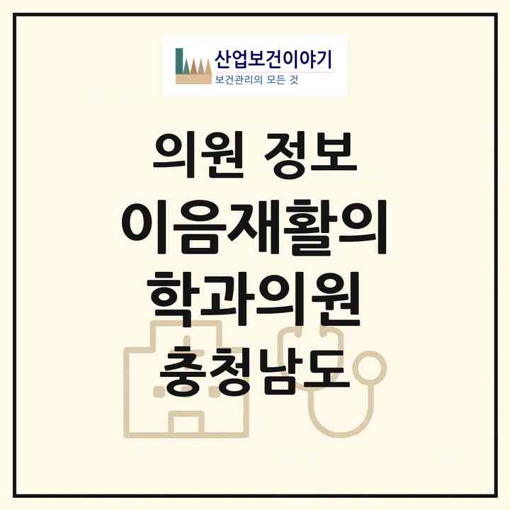 2026 이음재활의학과의원 (천안시 불당2동)|의원|요양기관 정보