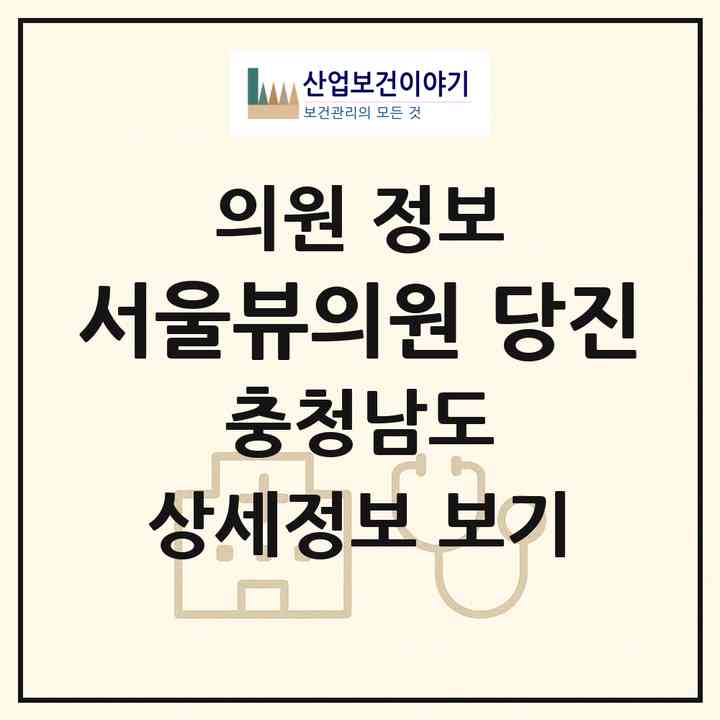 2026 서울뷰의원 당진 (당진시 당진1동)|의원|요양기관 정보