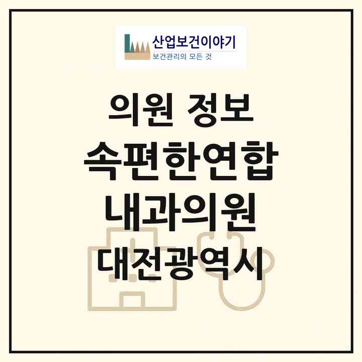 2026 속편한연합내과의원 (대전 중구 중촌동)|의원|요양기관 정보
