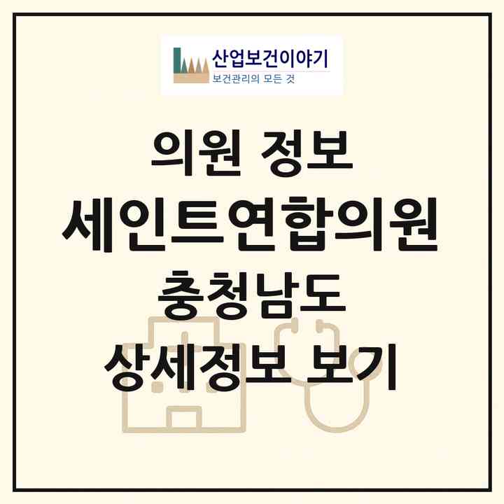 2026 세인트연합의원 (천안시 성정2동)|의원|요양기관 정보