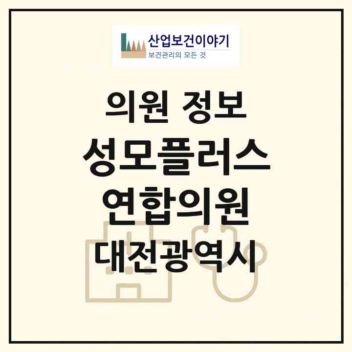 2026 성모플러스연합의원 (대전 동구 효동)|의원|요양기관 정보