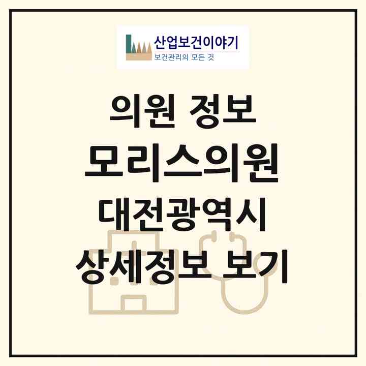 2026 모리스의원 (대전 서구 둔산2동)|의원|요양기관 정보
