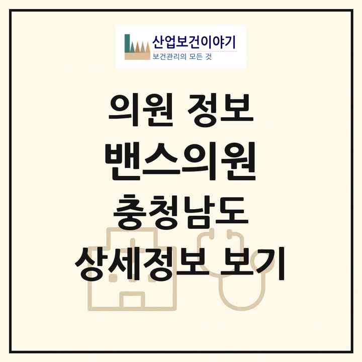 2026 밴스의원 (당진시 당진1동)|의원|요양기관 정보
