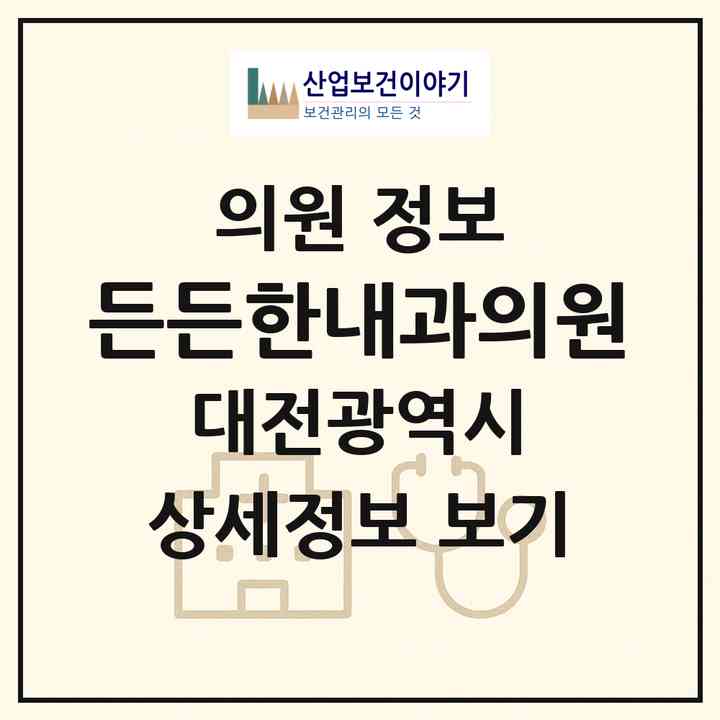 2026 든든한내과의원 (대전 서구 도안동)|의원|요양기관 정보