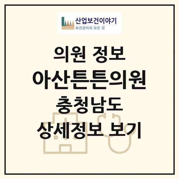 2026 아산튼튼의원 (부여군 부여읍)|의원|요양기관 정보