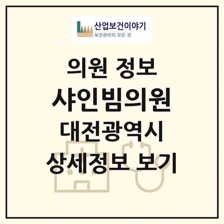 2026 샤인빔의원 (대전 서구 둔산2동)|의원|요양기관 정보
