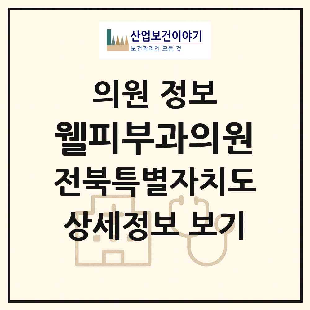 2026 웰피부과의원 (익산시 어양동)|의원|요양기관 정보