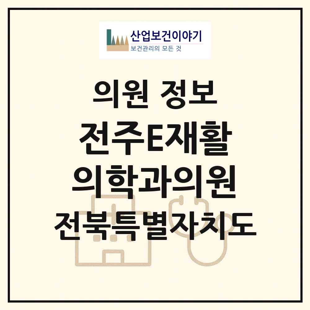 2026 전주E재활의학과의원 (전주시 서신동)|의원|요양기관 정보