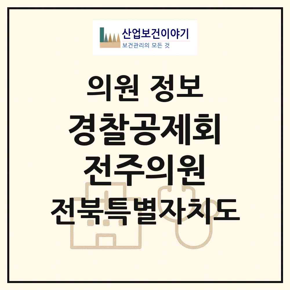 2026 경찰공제회전주의원 (전주시 여의동)|의원|요양기관 정보