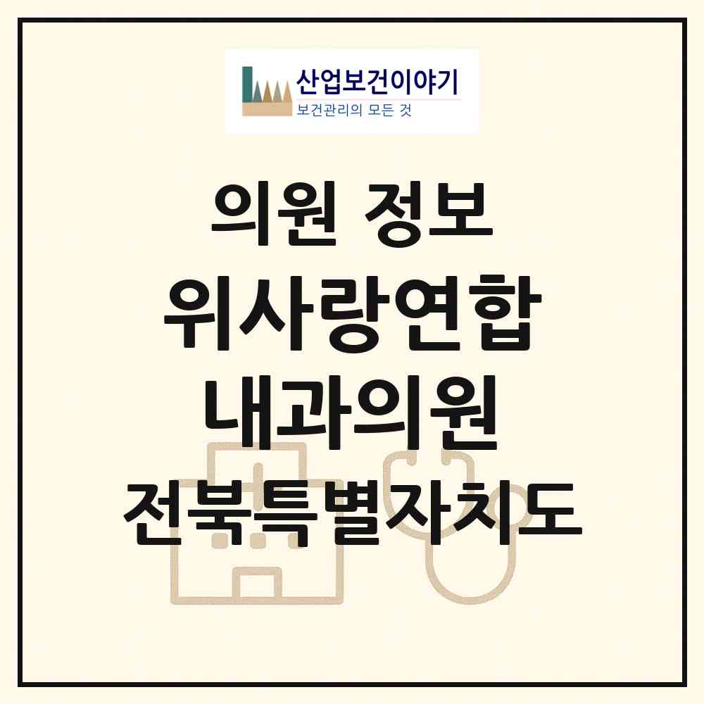 2026 위사랑연합내과의원 (전주시 효자5동)|의원|요양기관 정보