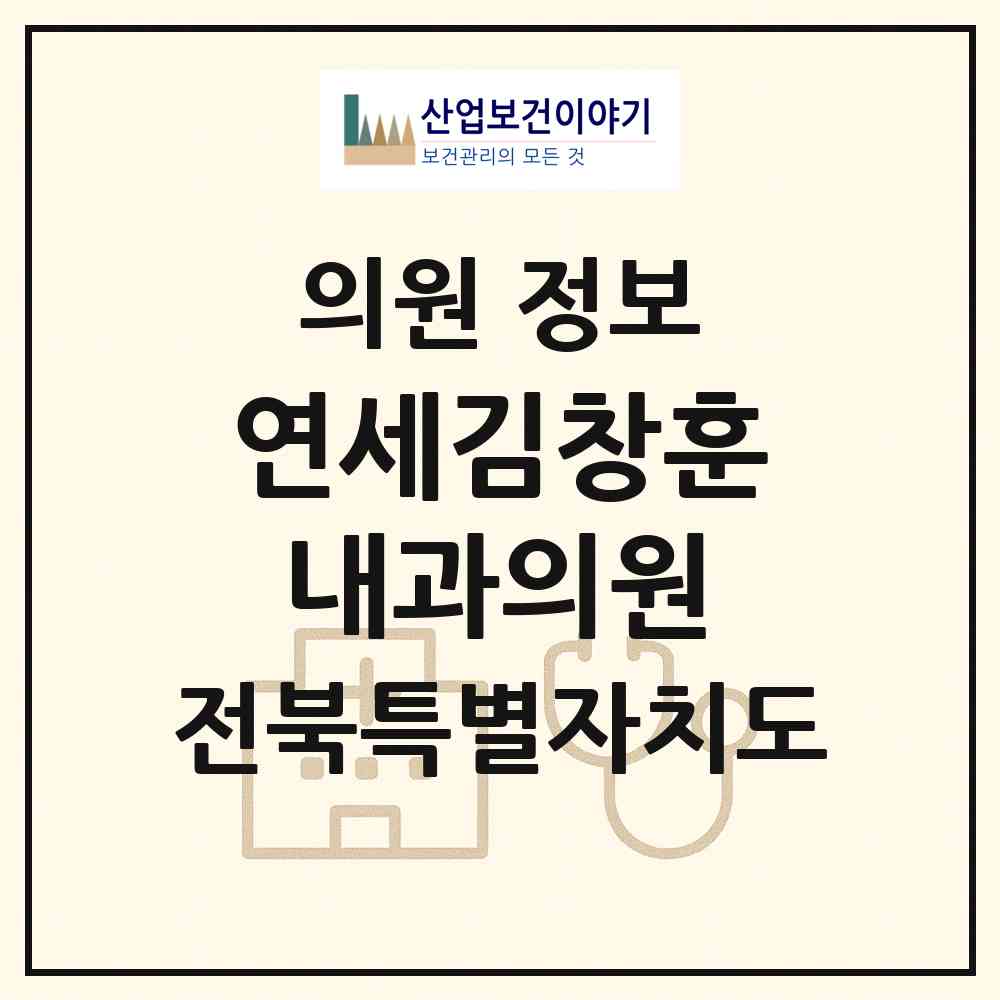 2026 연세김창훈내과의원 (정읍시 시기동)|의원|요양기관 정보