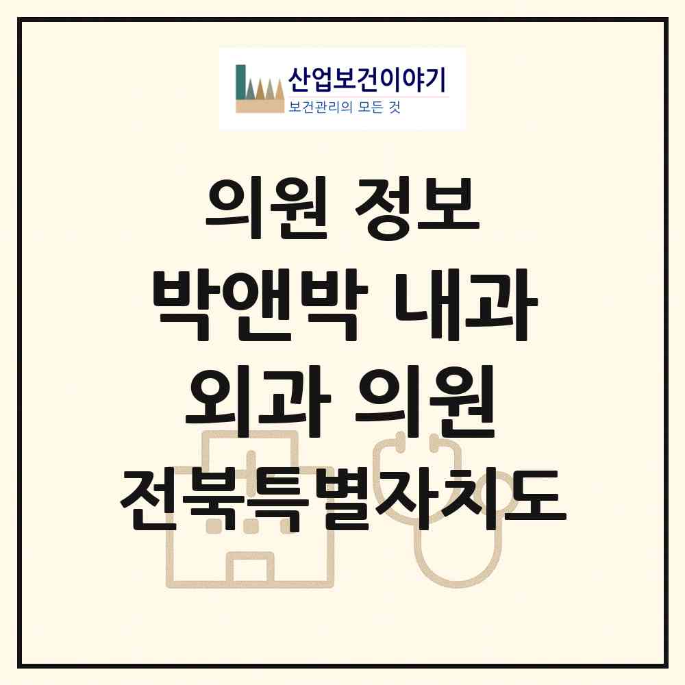 2026 박앤박 내과외과 의원 (군산시 수송동)|의원|요양기관 정보