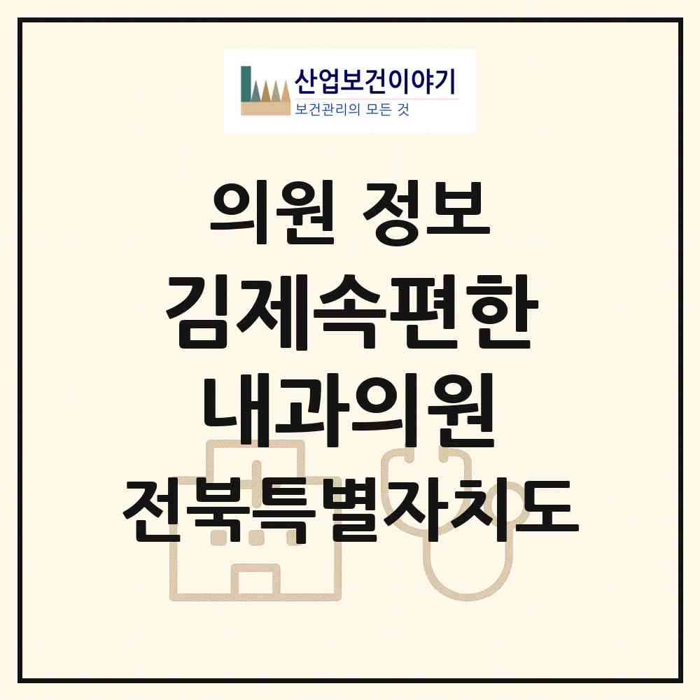 2026 김제속편한내과의원 (김제시 요촌동)|의원|요양기관 정보
