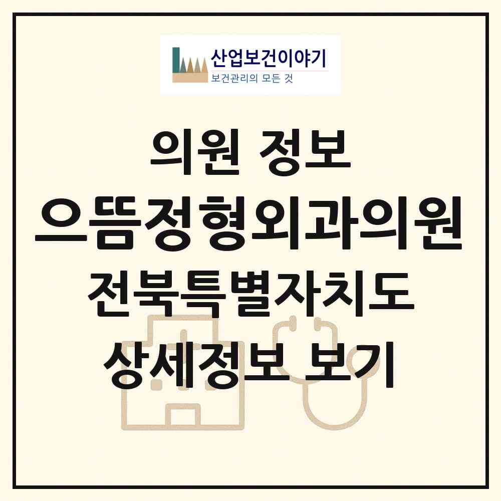 2026 으뜸정형외과의원 (익산시 모현동)|의원|요양기관 정보