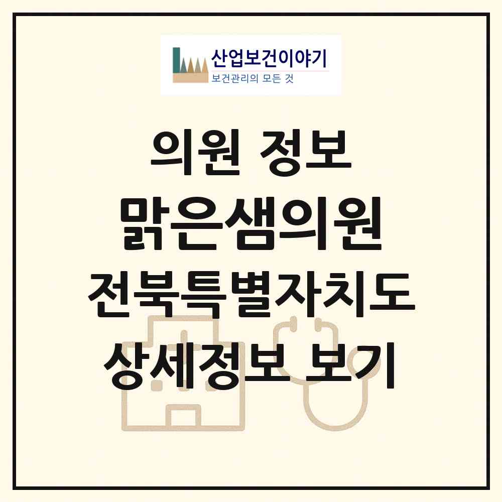 2026 맑은샘의원 (정읍시 수성동)|의원|요양기관 정보