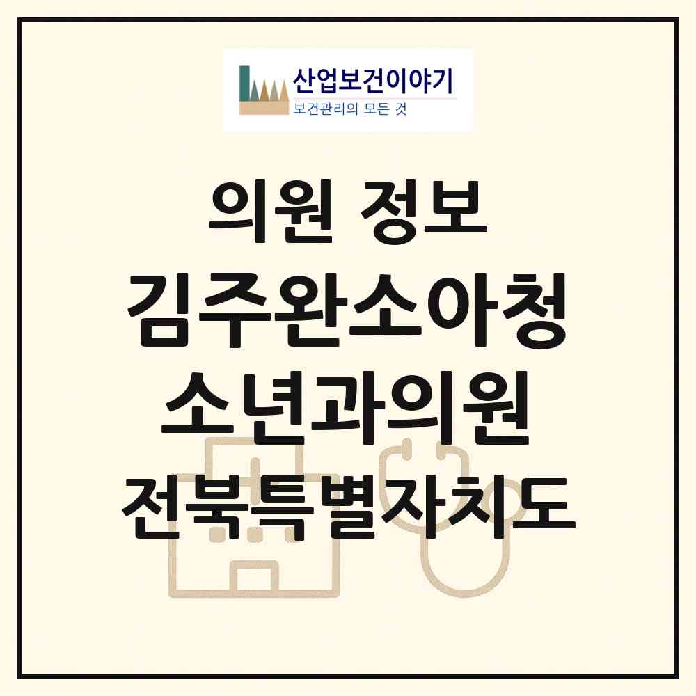 2026 김주완소아청소년과의원 (군산시 수송동)|의원|요양기관 정보