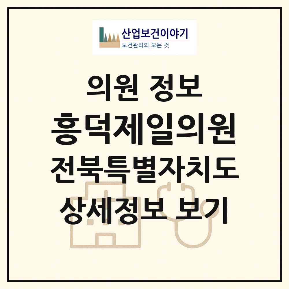 2026 흥덕제일의원 (고창군 흥덕면)|의원|요양기관 정보