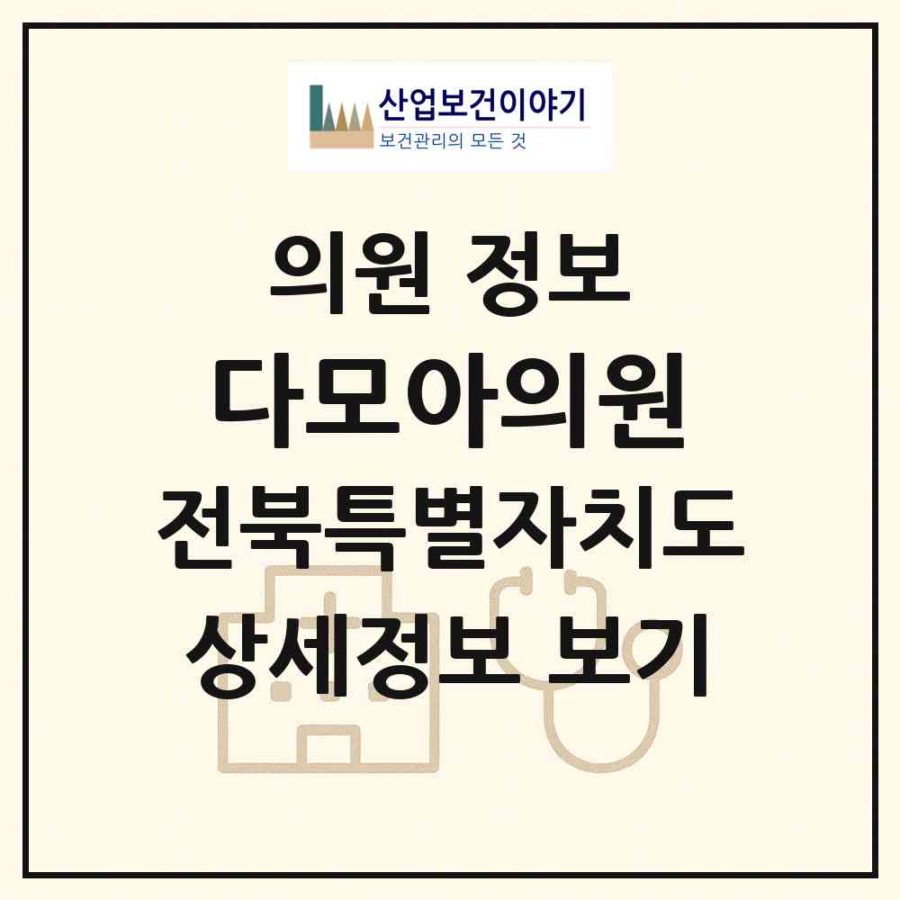 2026 다모아의원 (군산시 나운3동)|의원|요양기관 정보