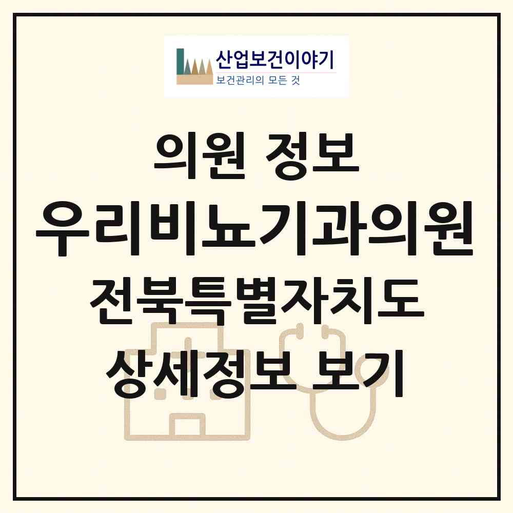 2026 우리비뇨기과의원 (정읍시 연지동)|의원|요양기관 정보