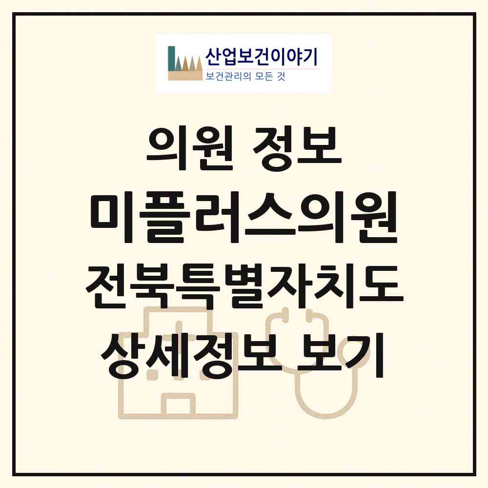 2026 미플러스의원 (전주시 인후3동)|의원|요양기관 정보