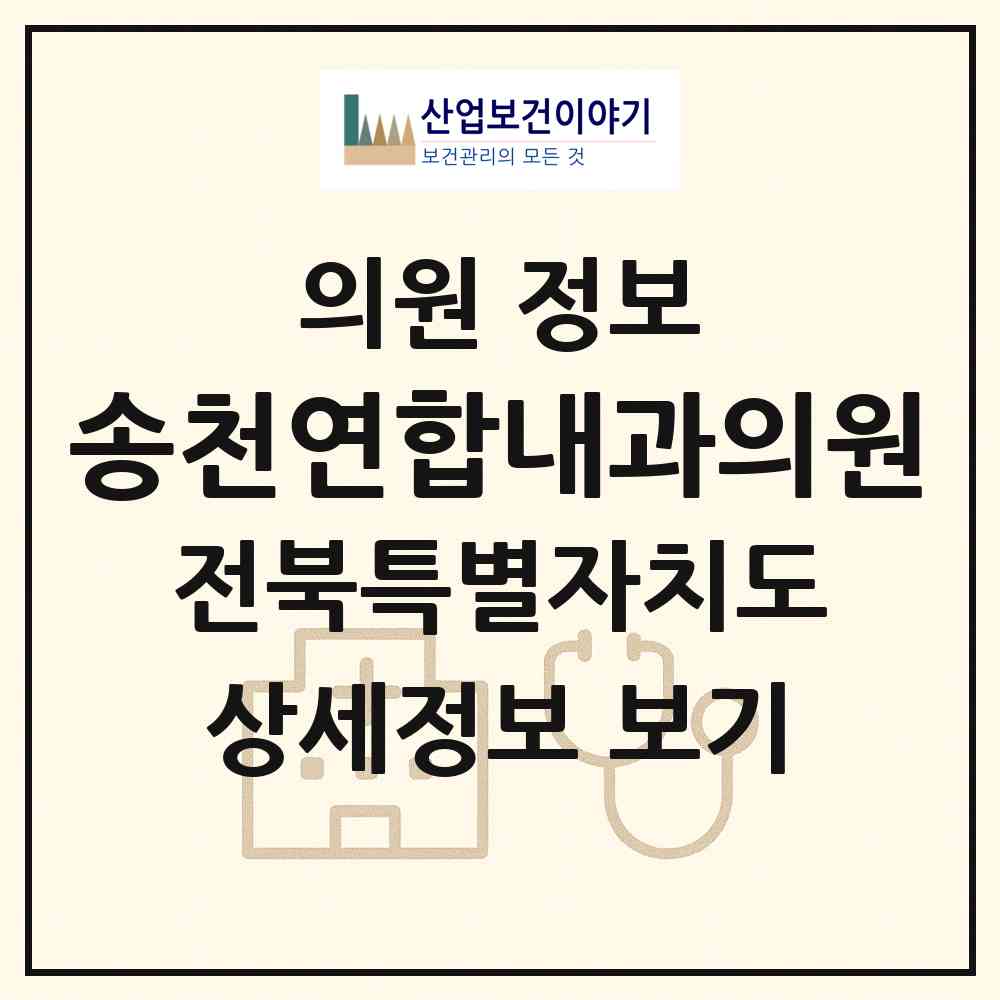 2026 송천연합내과의원 (전주시 송천1동)|의원|요양기관 정보