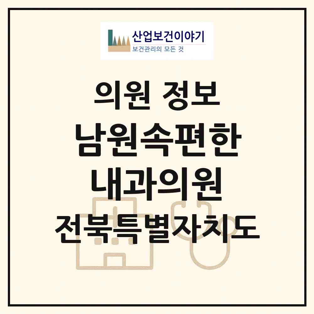 2026 남원속편한내과의원 (남원시 죽항동)|의원|요양기관 정보