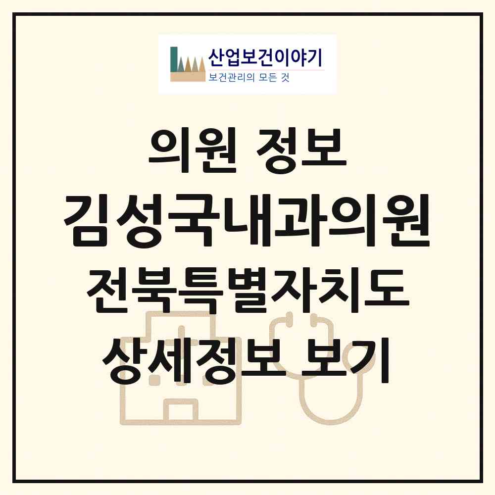 2026 김성국내과의원 (익산시 함열읍)|의원|요양기관 정보