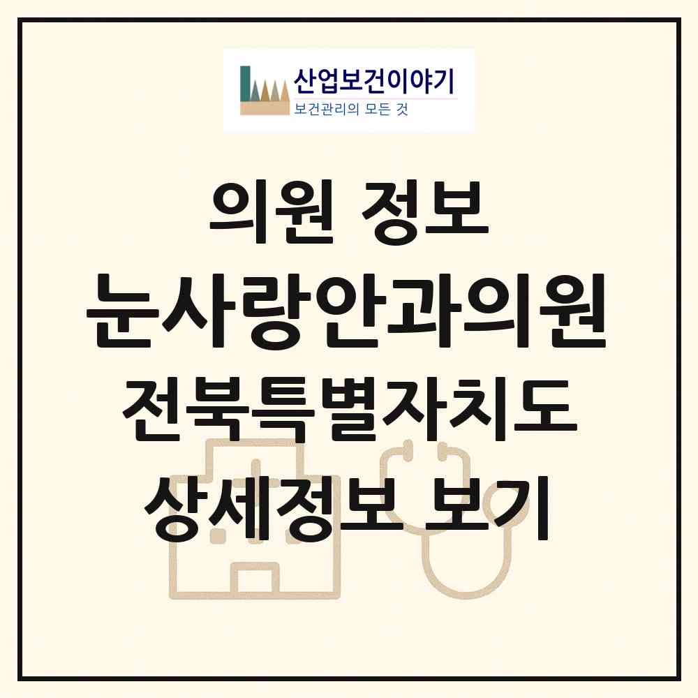 2026 눈사랑안과의원 (전주시 평화2동)|의원|요양기관 정보