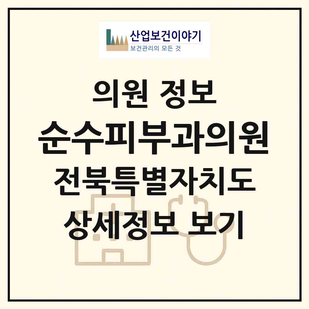 2026 순수피부과의원 (전주시 효자5동)|의원|요양기관 정보