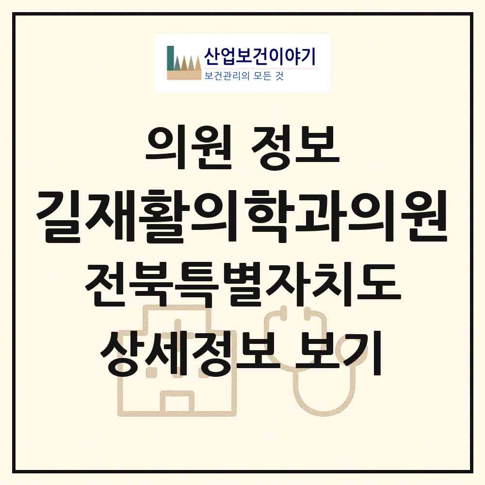 2026 길재활의학과의원 (전주시 인후1동)|의원|요양기관 정보