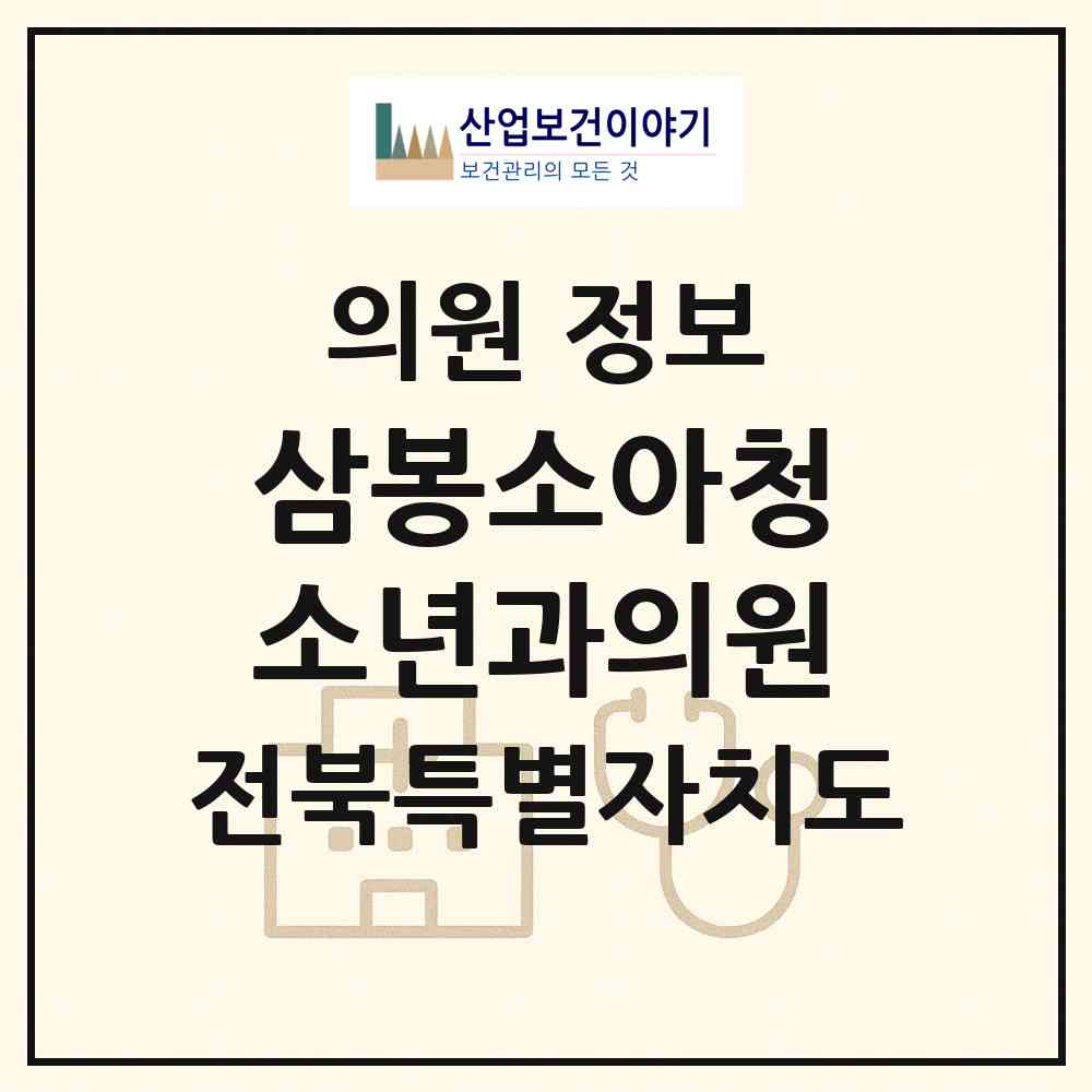 2026 삼봉소아청소년과의원 (완주군 삼례읍)|의원|요양기관 정보
