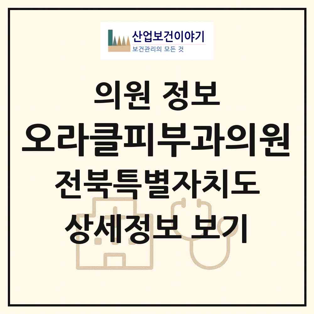 2026 오라클피부과의원 (전주시 서신동)|의원|요양기관 정보