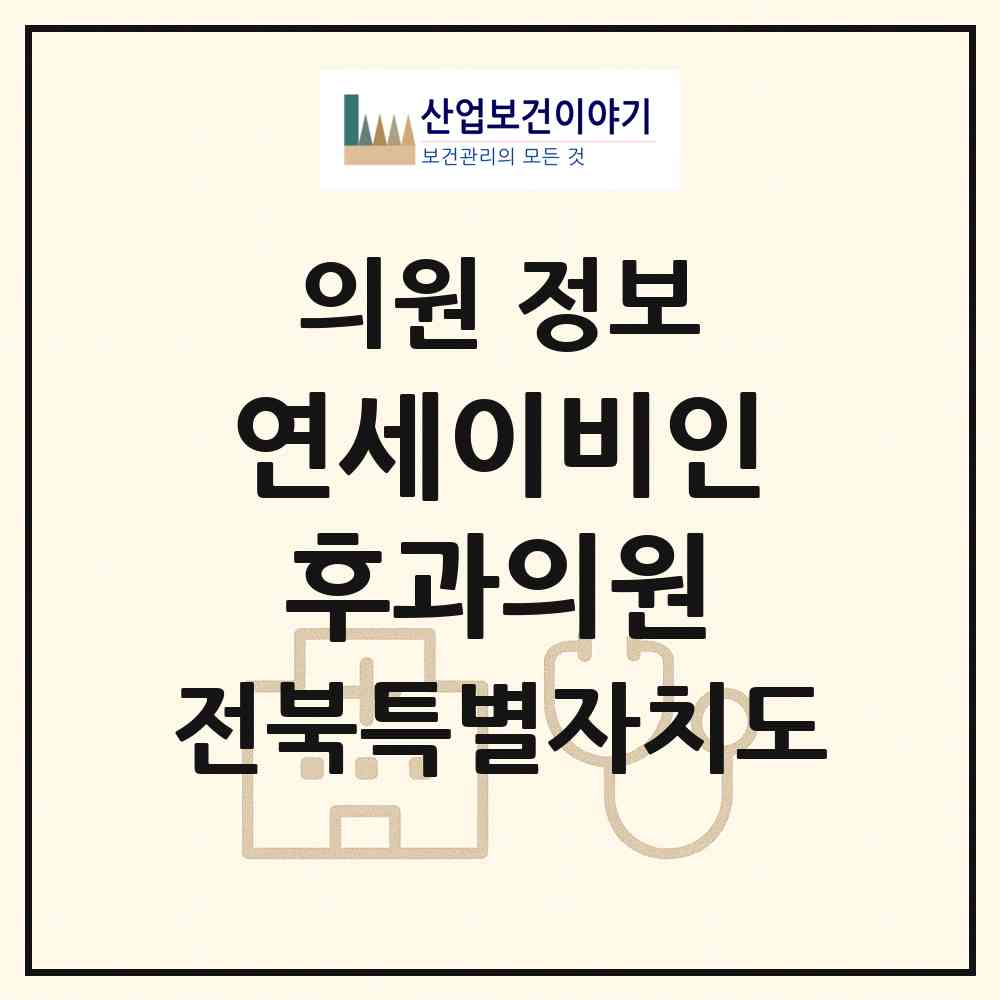 2026 연세이비인후과의원 (남원시 죽항동)|의원|요양기관 정보