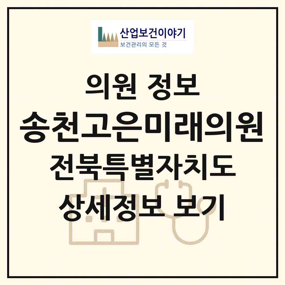 2026 송천고은미래의원 (전주시 송천1동)|의원|요양기관 정보