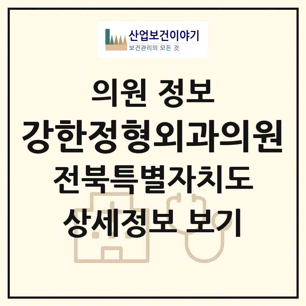 2026 강한정형외과의원 (전주시 효자4동)|의원|요양기관 정보