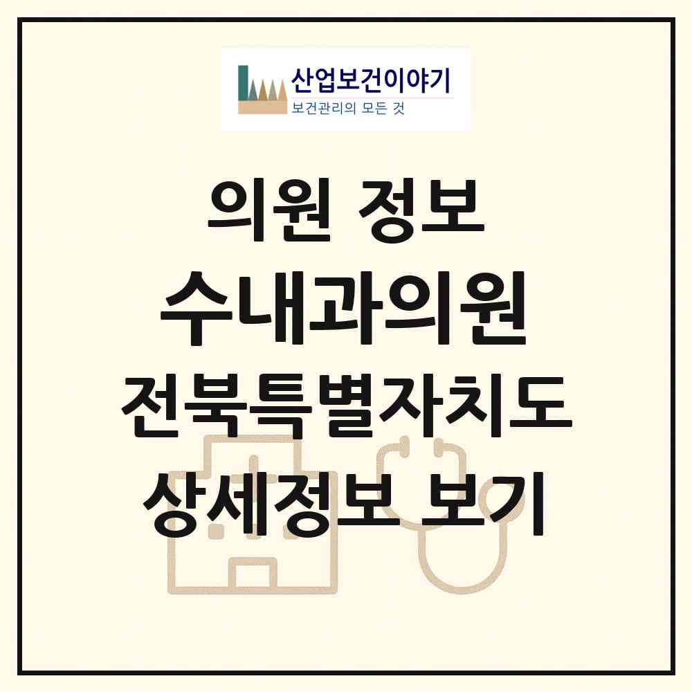 2026 수내과의원 (정읍시 연지동)|의원|요양기관 정보
