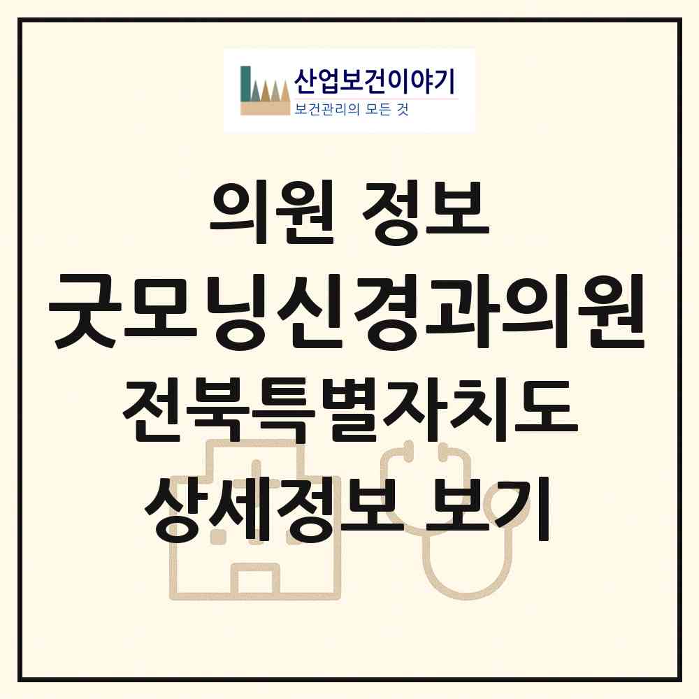 2026 굿모닝신경과의원 (익산시 남중동)|의원|요양기관 정보