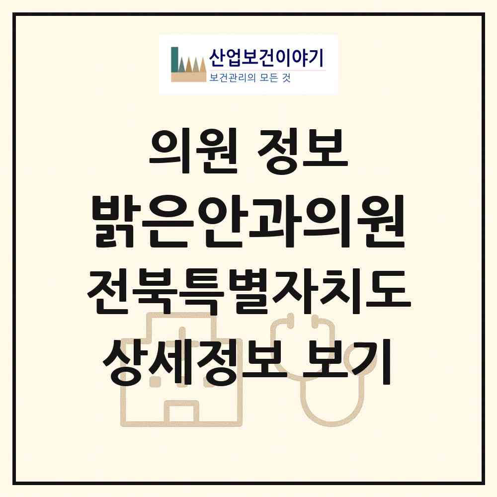 2026 밝은안과의원 (김제시 요촌동)|의원|요양기관 정보