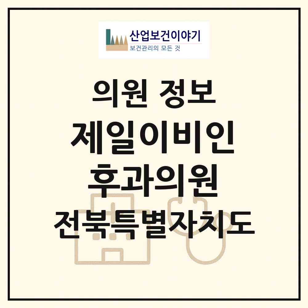 2026 제일이비인후과의원 (전주시 송천2동)|의원|요양기관 정보