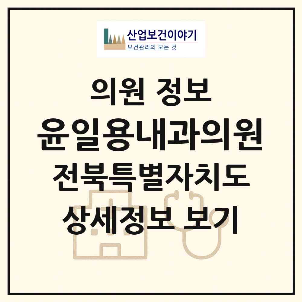 2026 윤일용내과의원 (남원시 동충동)|의원|요양기관 정보