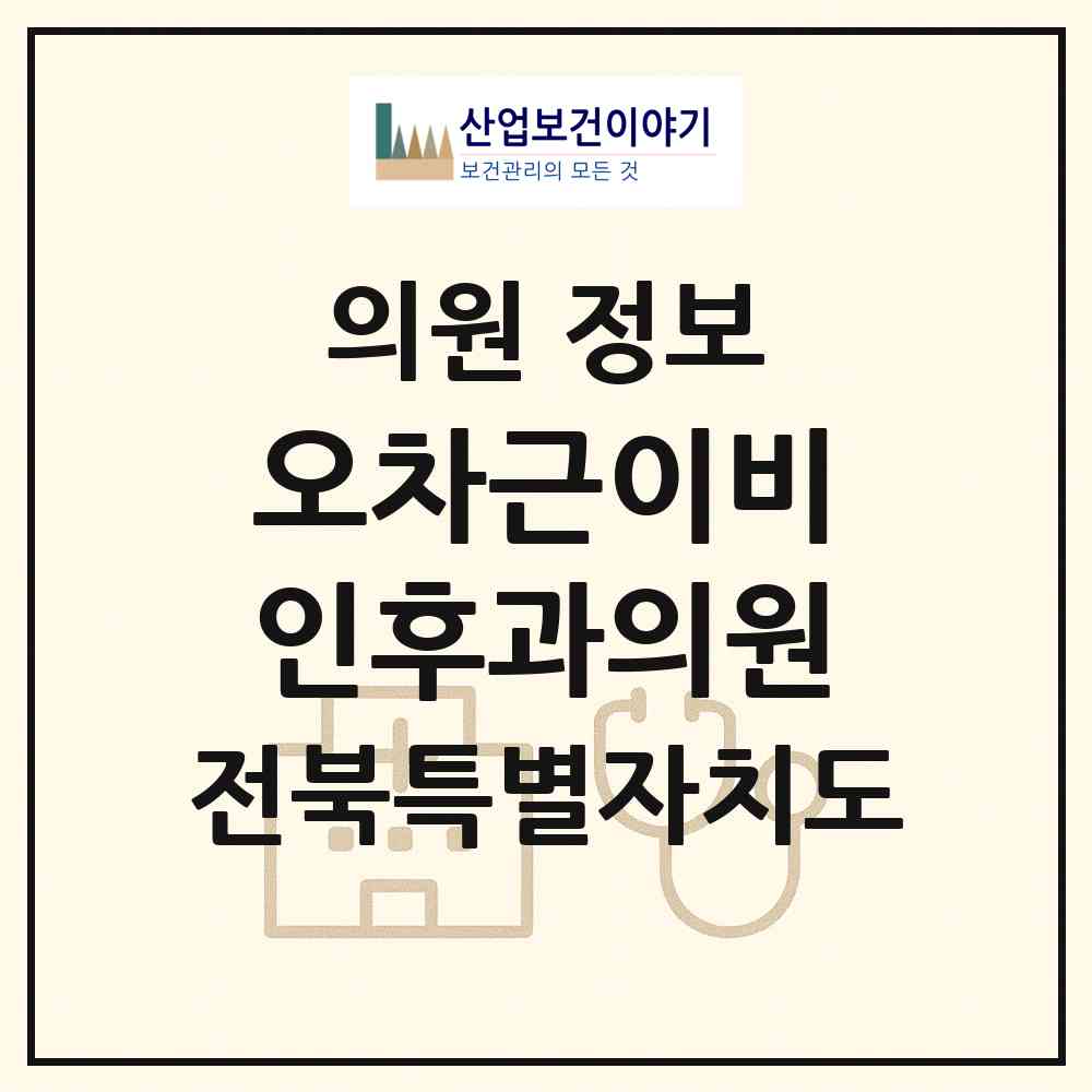 2026 오차근이비인후과의원 (익산시 모현동)|의원|요양기관 정보