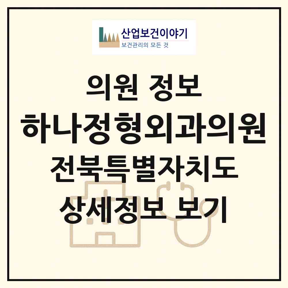 2026 하나정형외과의원 (익산시 영등2동)|의원|요양기관 정보