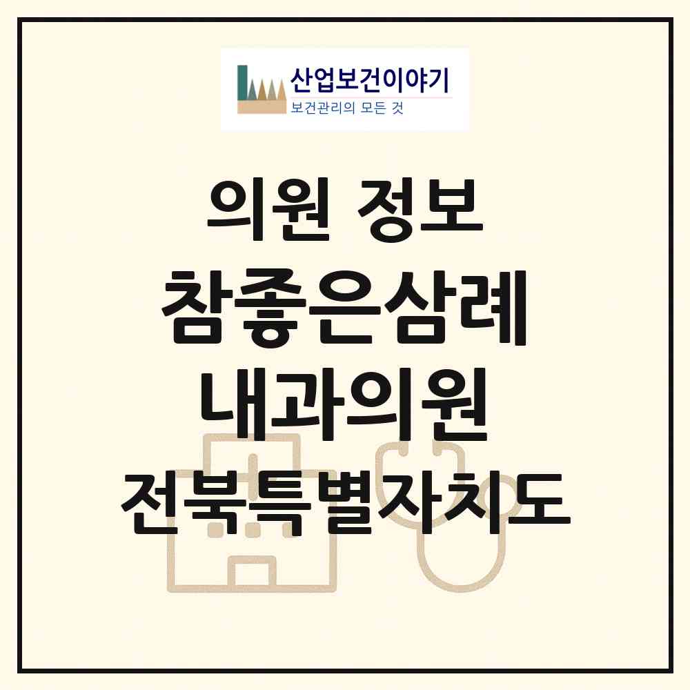 2026 참좋은삼례내과의원 (완주군 삼례읍)|의원|요양기관 정보