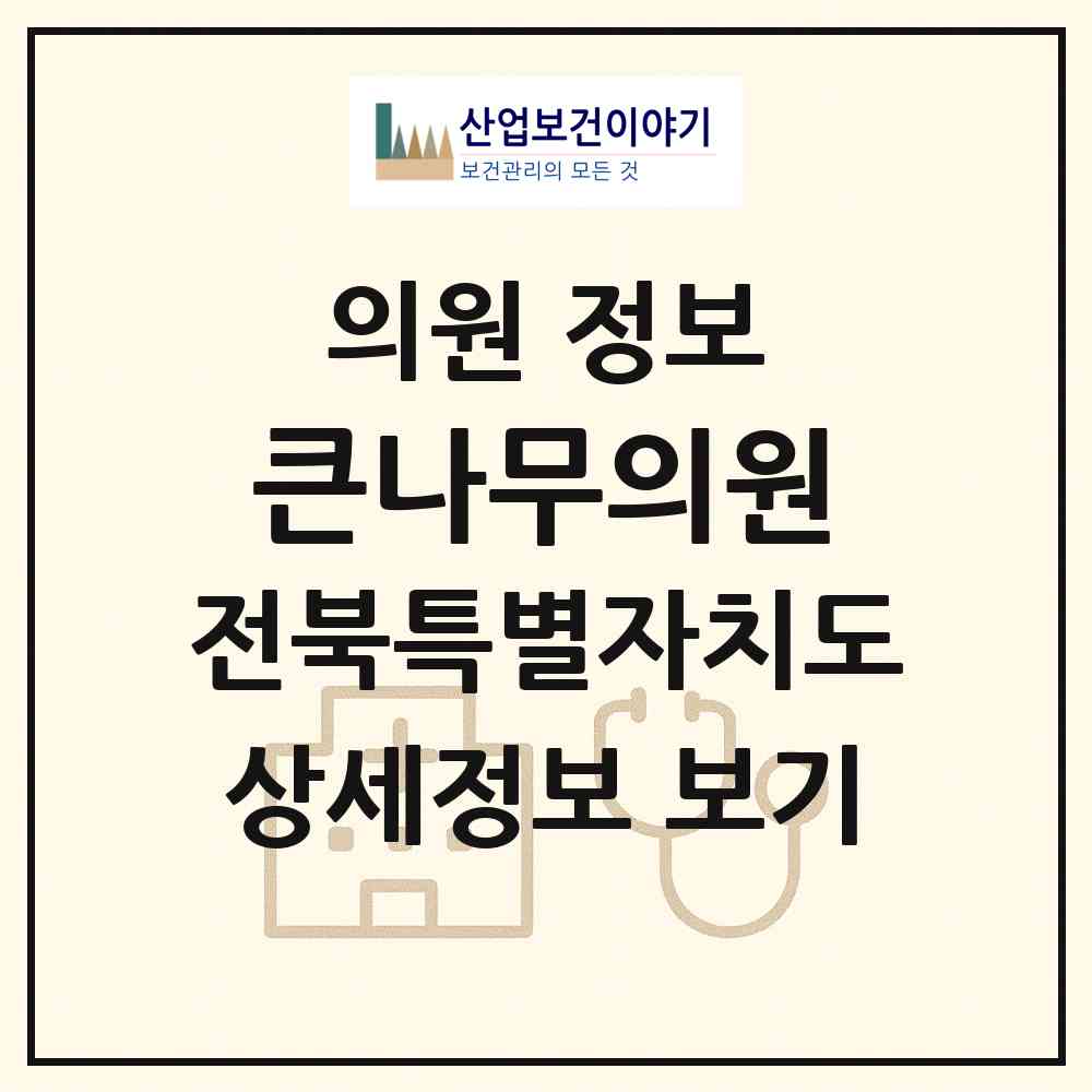 2026 큰나무의원 (전주시 효자5동)|의원|요양기관 정보