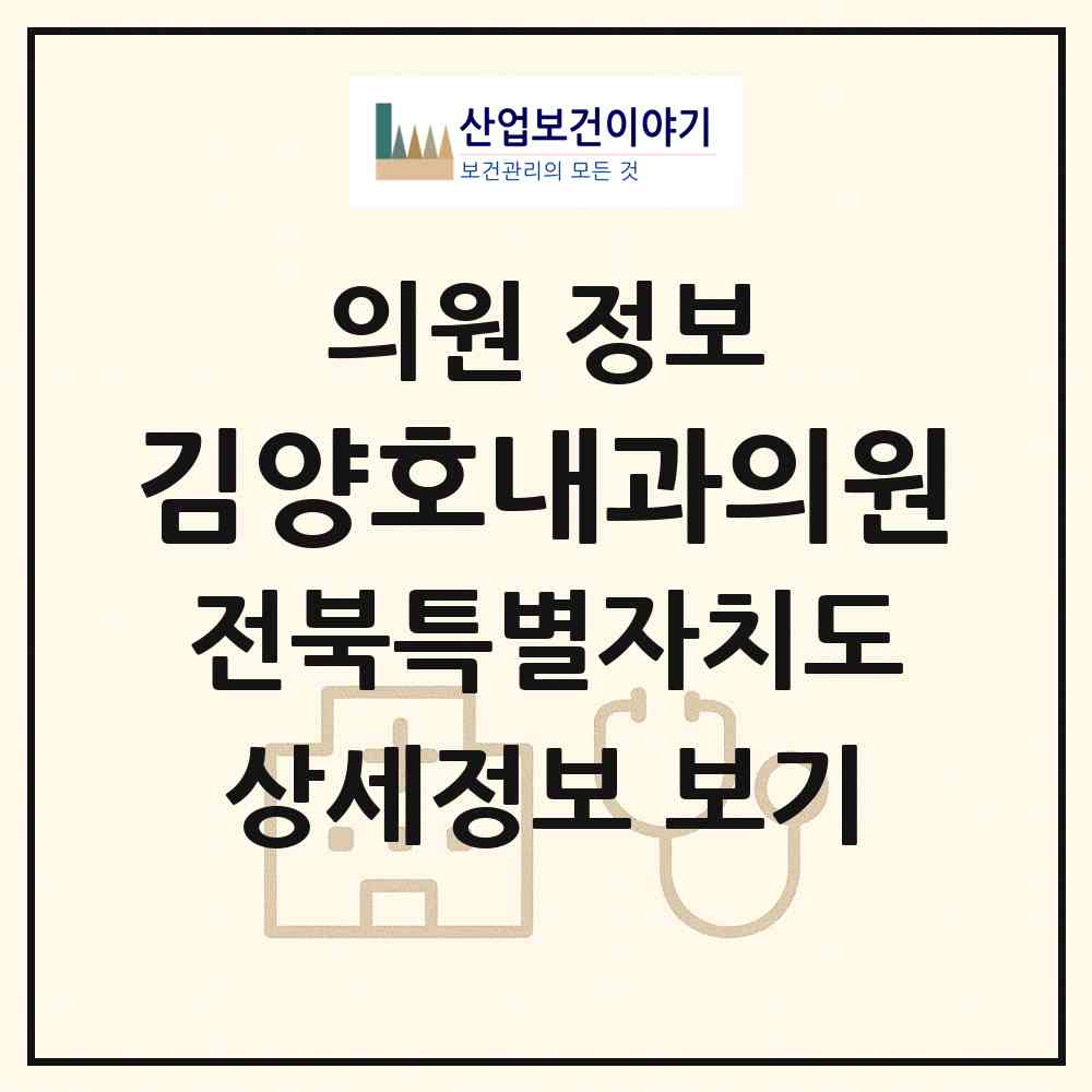 2026 김양호내과의원 (전주시 평화2동)|의원|요양기관 정보